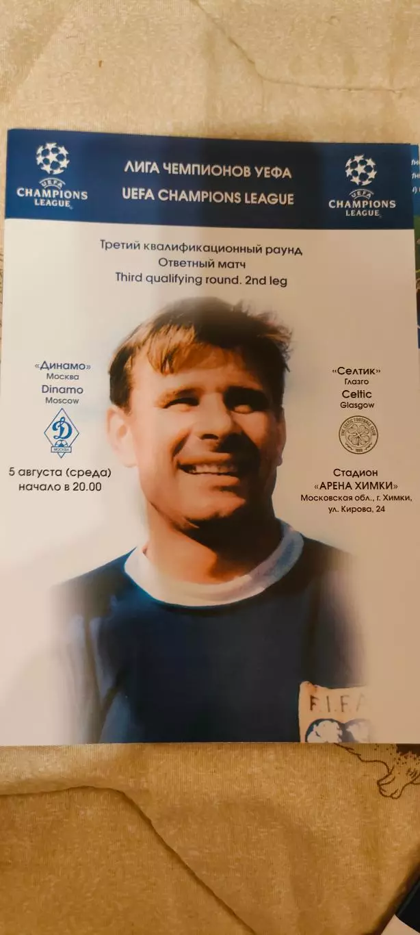 05.08.2009г.- Динамо (Москва) - Селтик (Глазго, Шотландия)