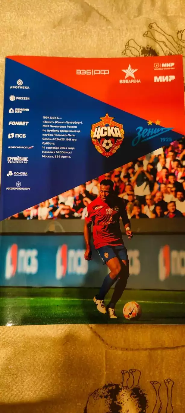 14.09.2024г. - ЦСКА - Зенит (Санкт-Петербург)