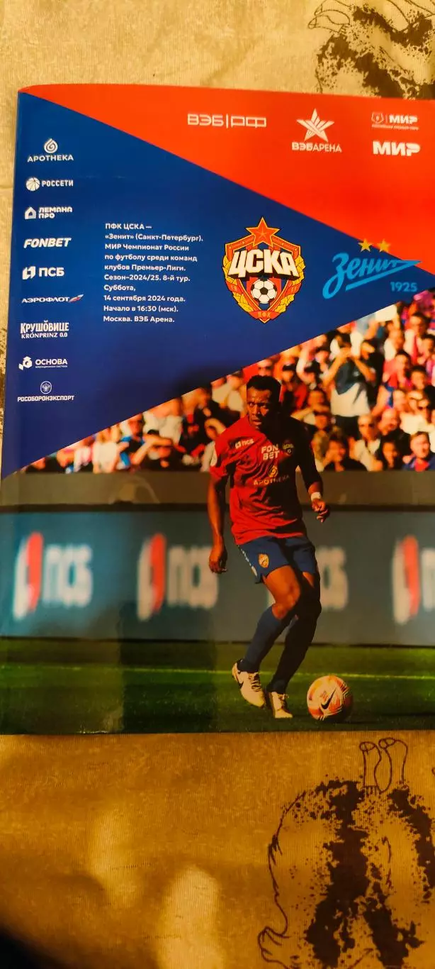 14.09.2024г. - ЦСКА - Зенит (Санкт-Петербург)