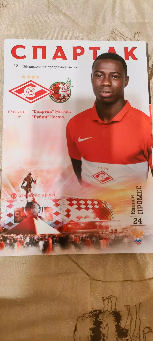 03.08.2015г. - Спартак (Москва) - Рубин (Казань). С постером Квинси Промеса.