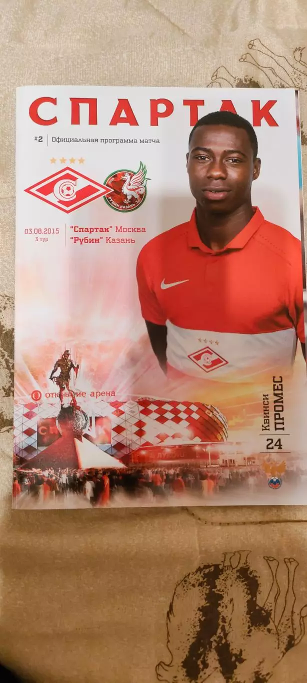 03.08.2015г. - Спартак (Москва) - Рубин (Казань). С постером Квинси Промеса.