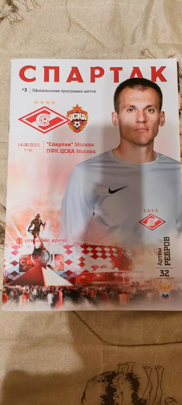 14.08.2015г. - Спартак (Москва) - ЦСКА. Постер Артема Реброва.