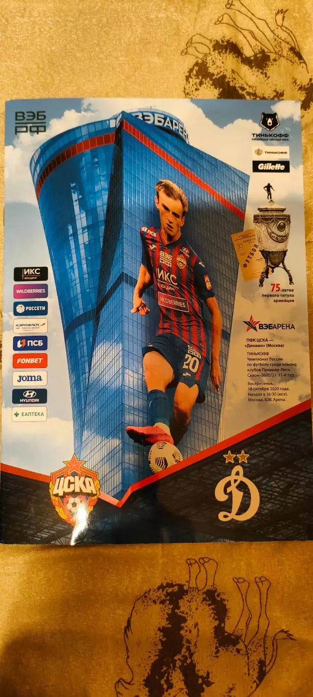 18.10.2020г. - ЦСКА - Динамо (Москва)