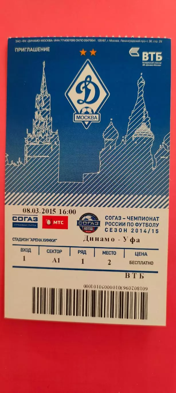 08.03.2015г. - Динамо (Москва) - ФК Уфа (Уфа).