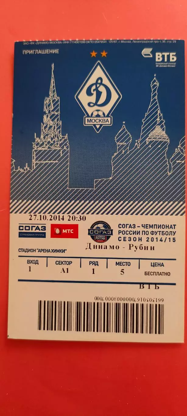27.10.2014г. - Динамо (Москва) -Рубин (Казань). #3
