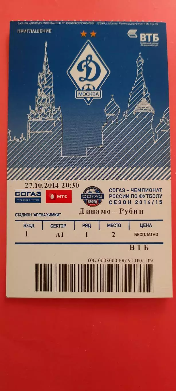 27.10.2014г. - Динамо (Москва) -Рубин (Казань). #5