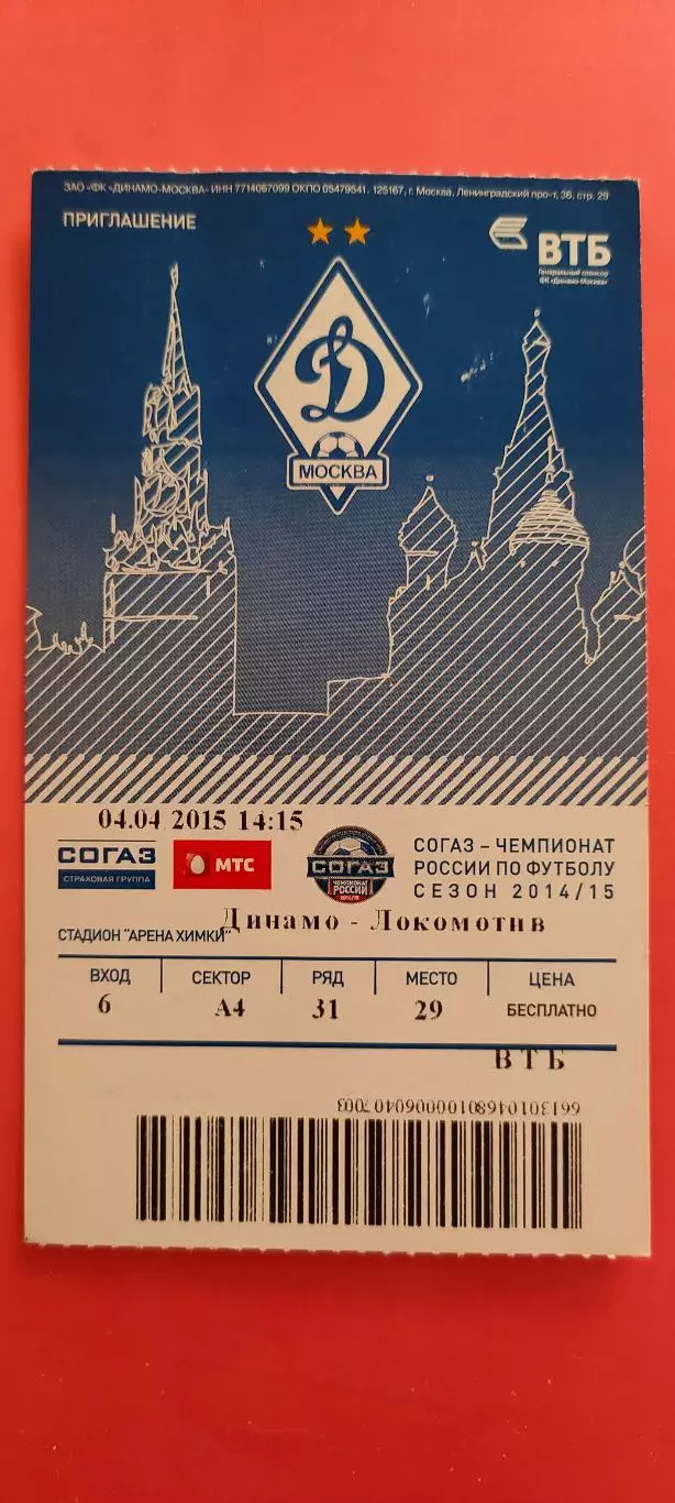 04.04.2015г. - Динамо (Москва) -Локомотив (Москва).