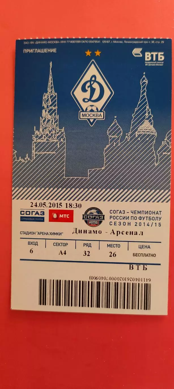 24.05.2015г. - Динамо (Москва) - ФК Арсенал (Тула).