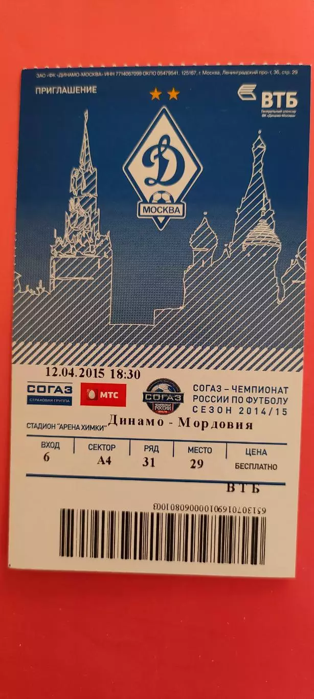 12.04.2015г. - Динамо (Москва) - ФК Мордовия (Саранск).