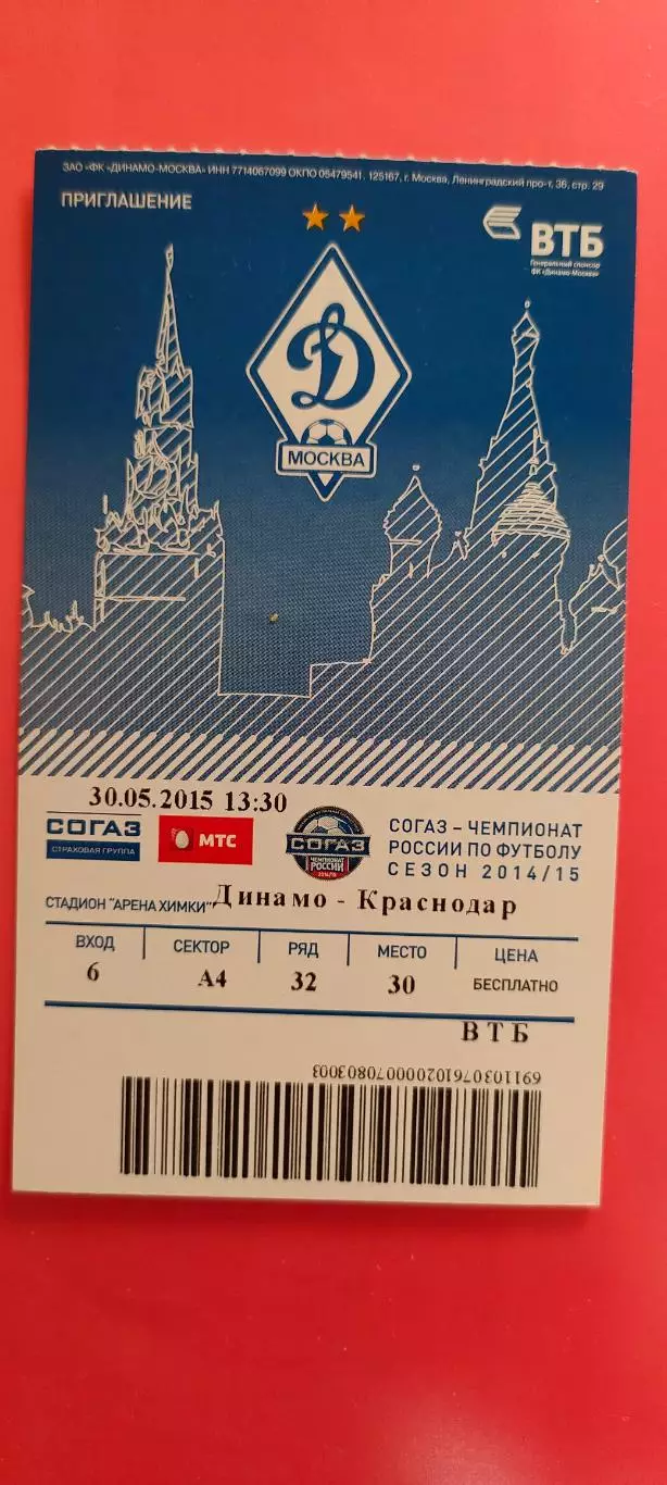 30.05.2015г. - ФК Динамо (Москва) - ФК Краснодар (Краснодар).