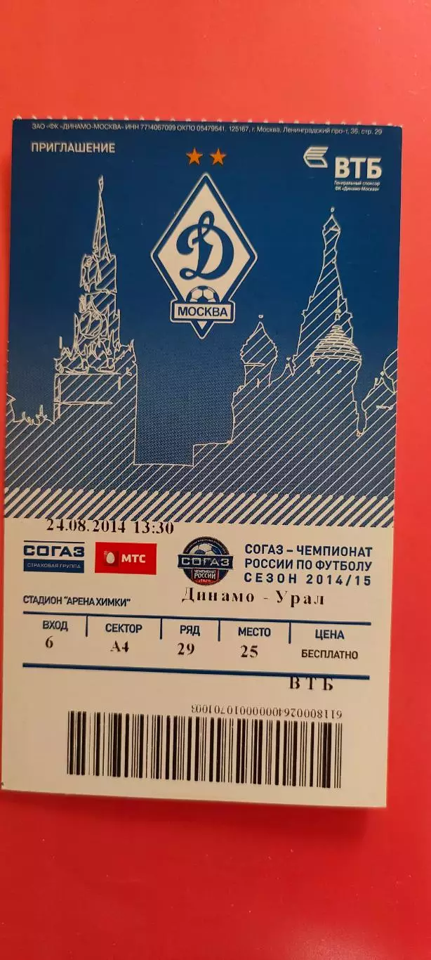 24.08.2014г. - ФК Динамо (Москва) - ФК Урал (Екатеринбург).