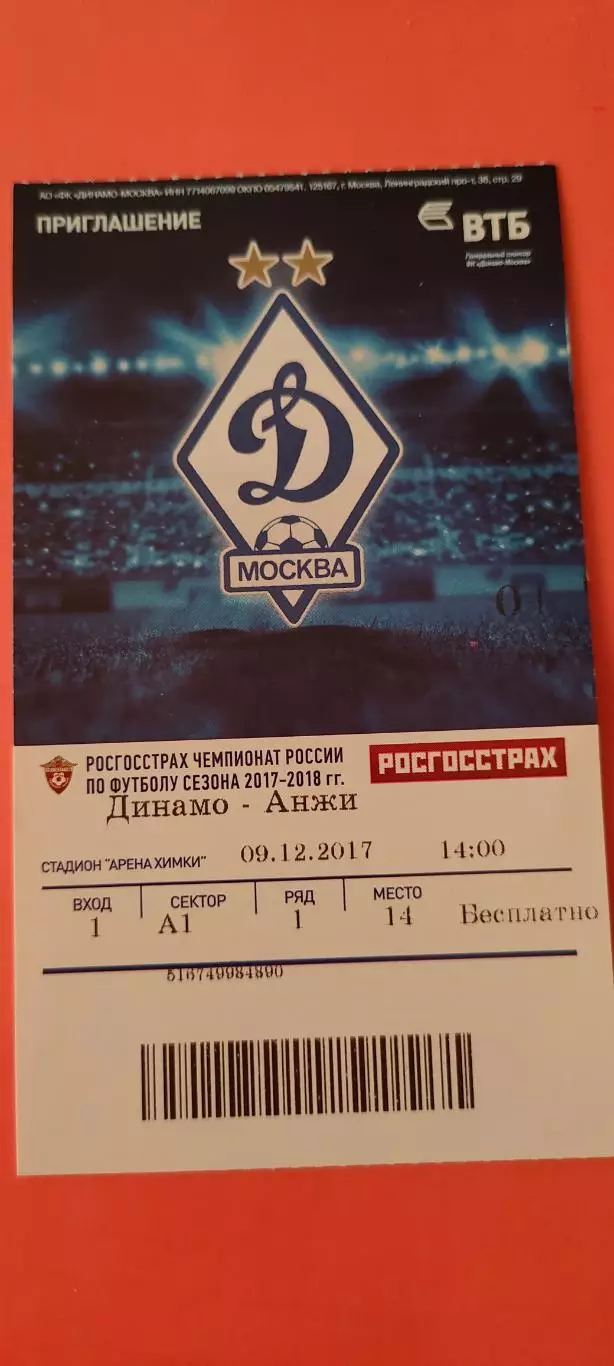 09.12.2017г. - ФК Динамо (Москва) - ФК Анжи (Махачкала).