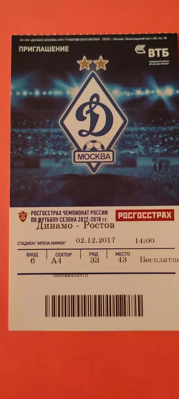 02.12.2017г. - ФК Динамо (Москва) - ФК Ростов (Ростов-на-Дону).