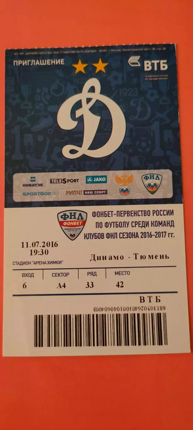 11.07.2016г. - ФК Динамо (Москва) - ФК Тюмень (Тюмень).