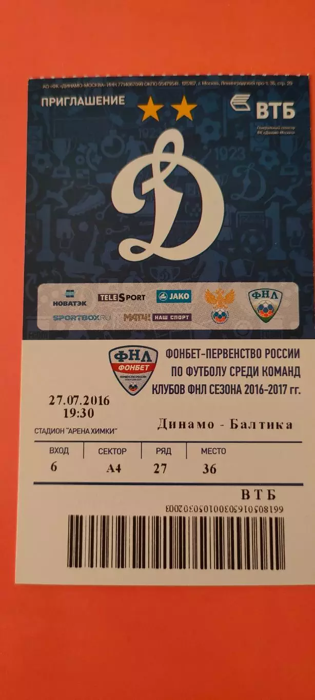 11.07.2016г. - ФК Динамо (Москва) - ФК Балтика (Калининград).