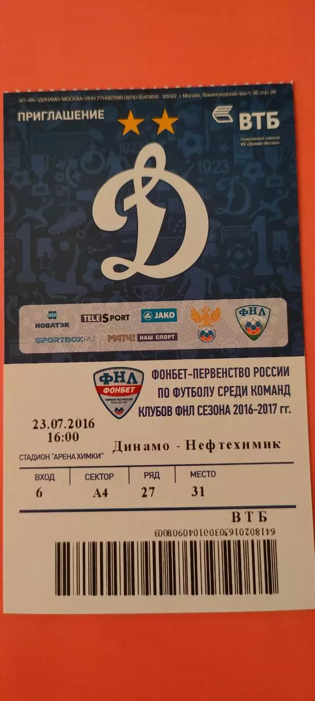 23.07.2016г. - ФК Динамо (Москва) - ФК Нефтехимик (Нижнекамск).