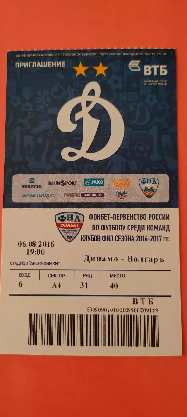 06.08.2016г. - ФК Динамо (Москва) - ФК Волгарь (Астрахань). ФНЛ.