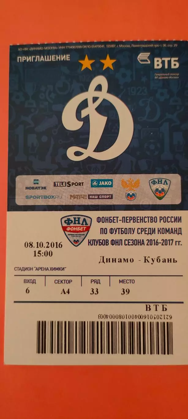 08.10.2016г. - ФК Динамо (Москва) - ФК Кубань (Краснодар). ФНЛ.