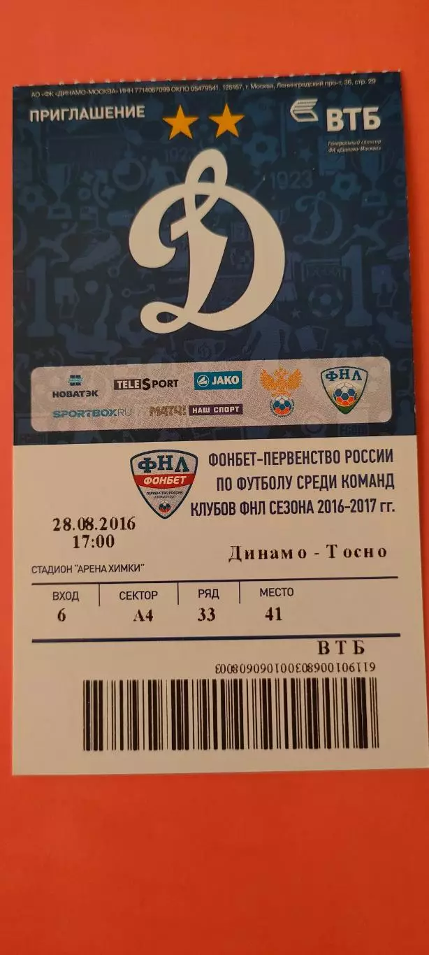 28.08.2016г. - ФК Динамо (Москва) - ФК Тосно (Ленинградская область). ФНЛ.