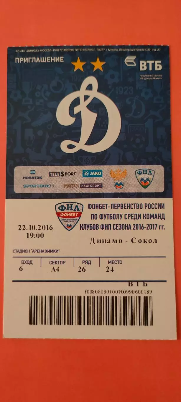 22.10.2016г. - ФК Динамо (Москва) - ФК Сокол (Саратов). ФНЛ.
