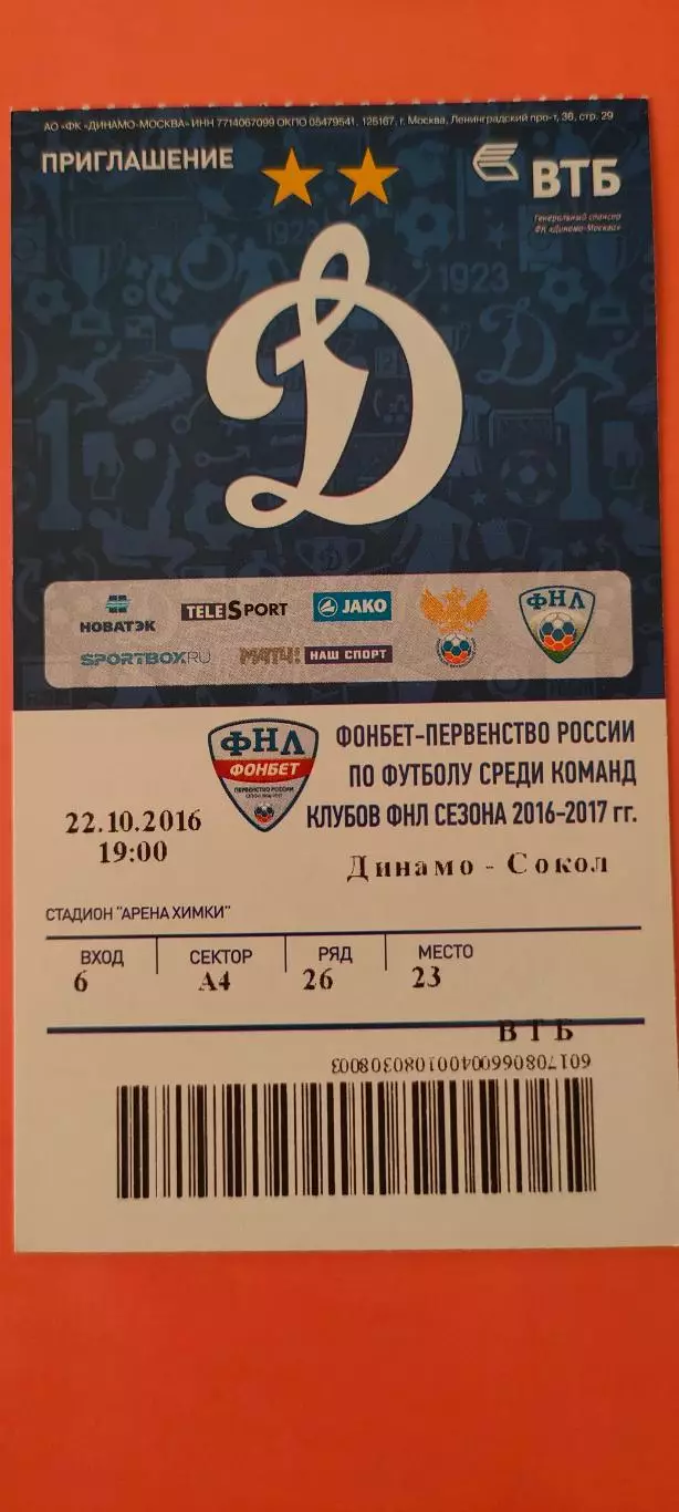 22.10.2016г. - ФК Динамо (Москва) - ФК Сокол (Саратов). ФНЛ. #2