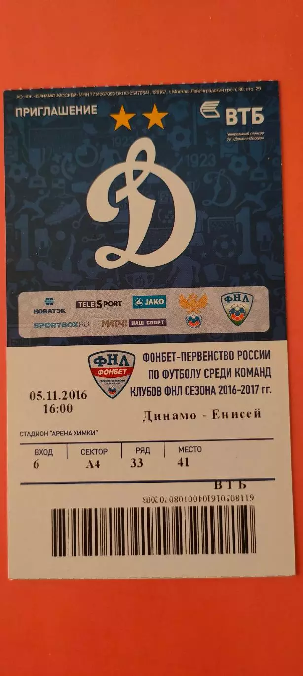05.11.2016г. - ФК Динамо (Москва) - ФК Енисей (Красноярск). ФНЛ.