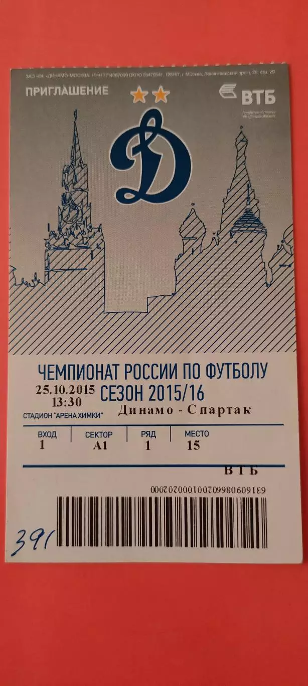 25.10.2015г. - ФК Динамо (Москва) - ФК Спартак (Москва).