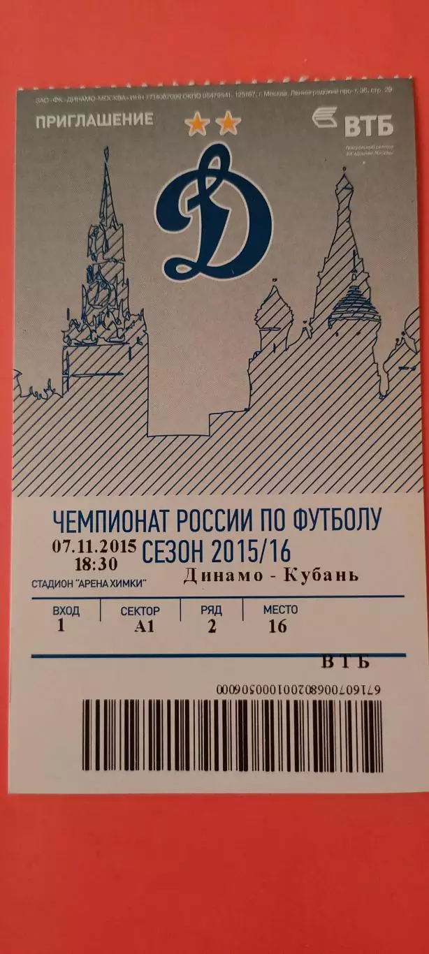 07.12.2015г. - ФК Динамо (Москва) - ФК Кубань (Краснодар).