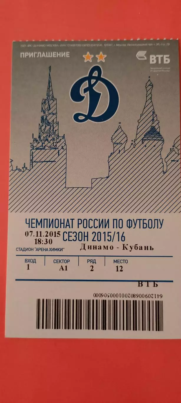 07.12.2015г. - ФК Динамо (Москва) - ФК Кубань (Краснодар). #2