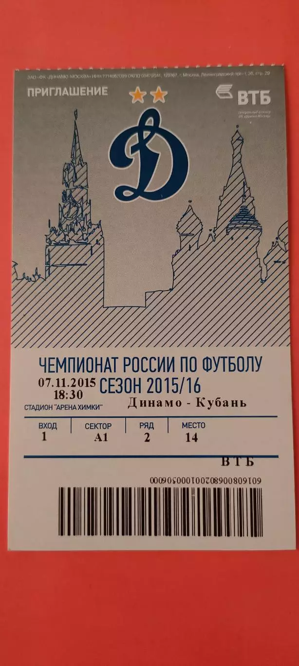 07.12.2015г. - ФК Динамо (Москва) - ФК Кубань (Краснодар). #3