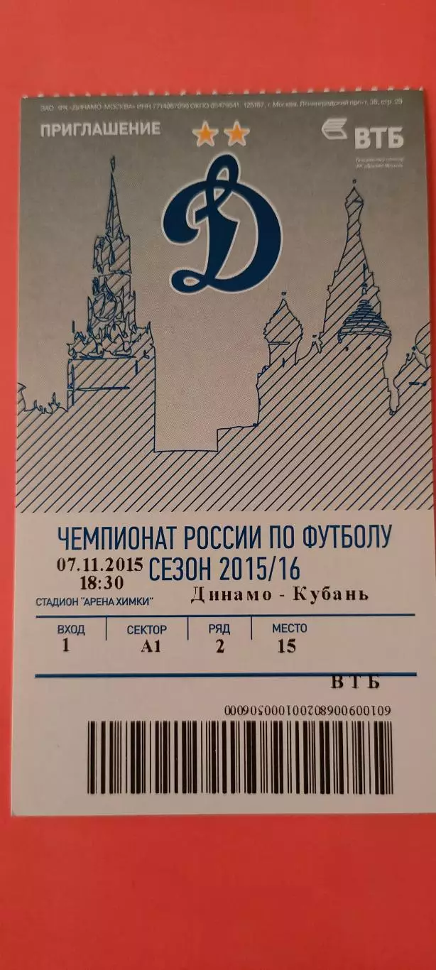 07.12.2015г. - ФК Динамо (Москва) - ФК Кубань (Краснодар). #4