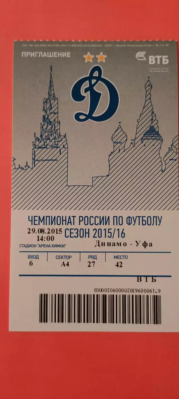 29.08.2015г. - ФК Динамо (Москва) - ФК Уфа (Уфа).