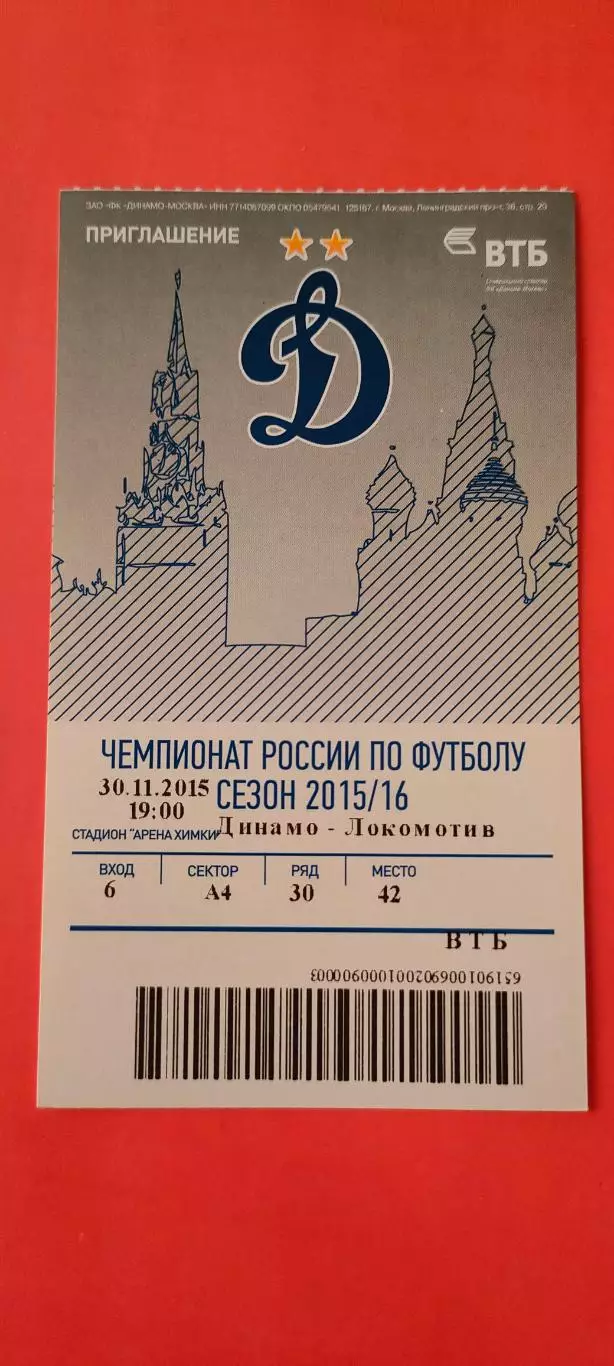 30.11.2015г. - ФК Динамо (Москва) - ФК Локомотив (Москва).