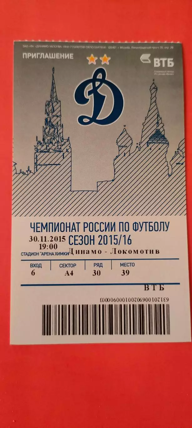 30.11.2015г. - ФК Динамо (Москва) - ФК Локомотив (Москва). #2