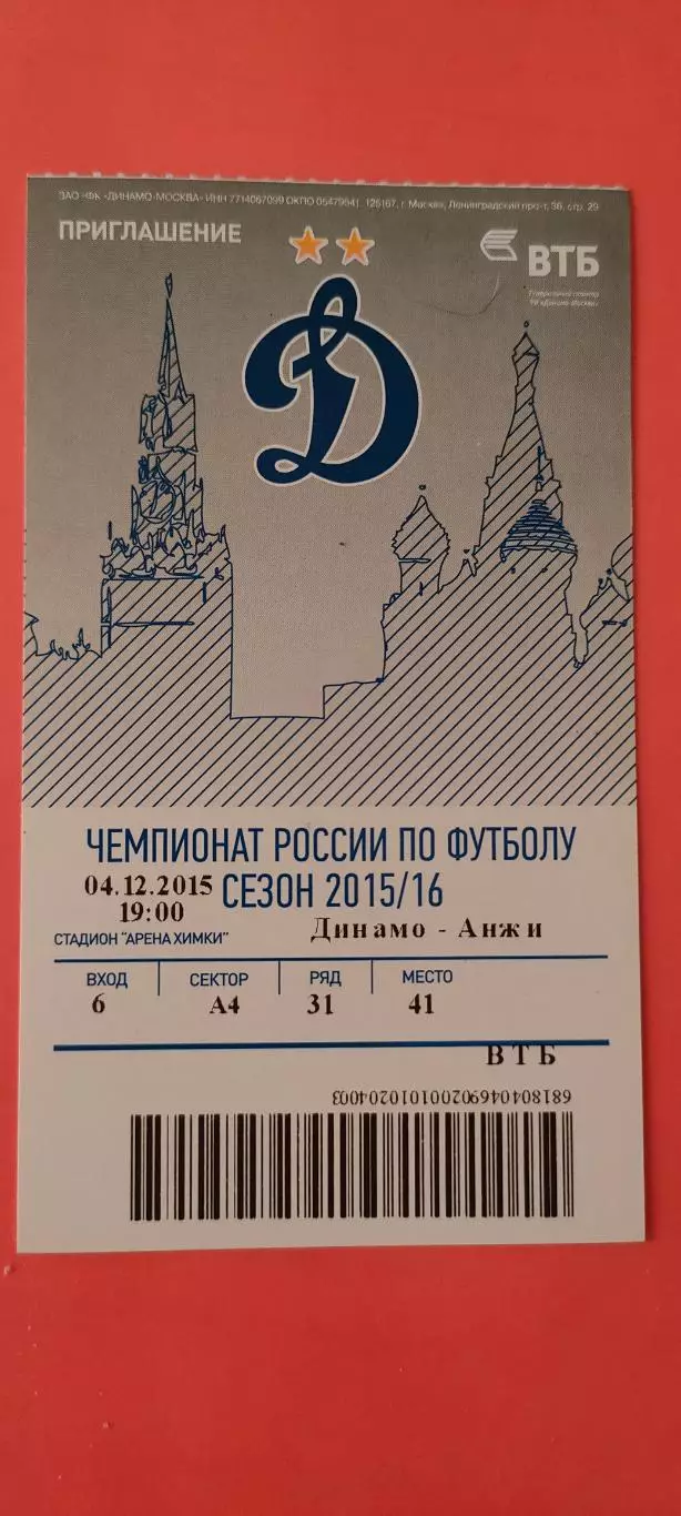 04.12.2015г. - ФК Динамо (Москва) - ФК Анжи (Махачкала).