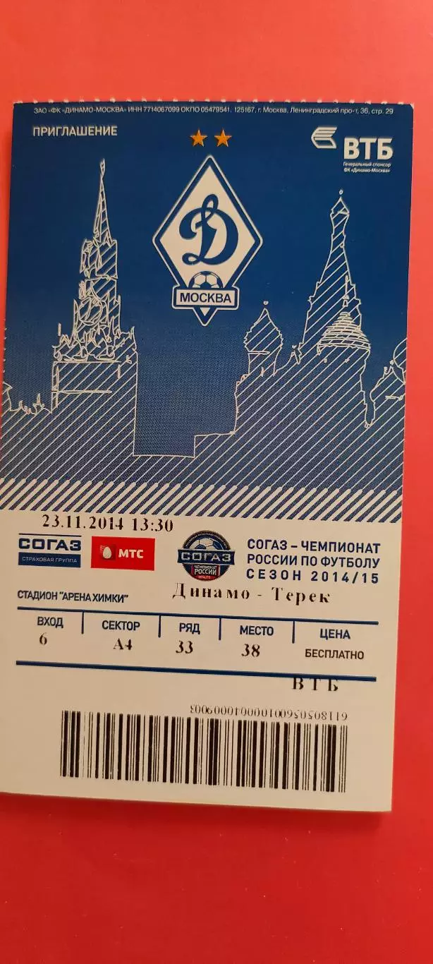 23.11.2014г. - ФК Динамо (Москва) - ФК Терек (Грозный).