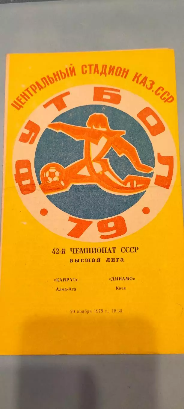 20.11.1979г. - Кайрат (Алма-Ата) - Динамо (Киев)