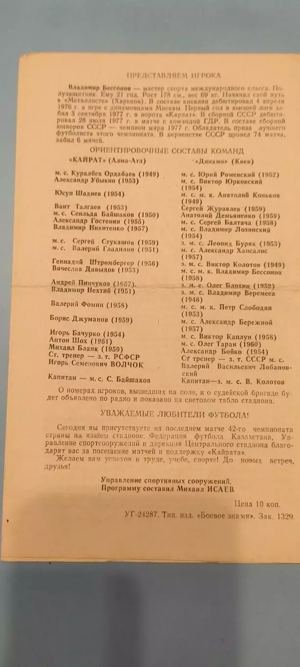 20.11.1979г. - Кайрат (Алма-Ата) - Динамо (Киев) 1