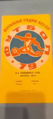 20.11.1979г. - Кайрат (Алма-Ата) - Динамо (Киев)