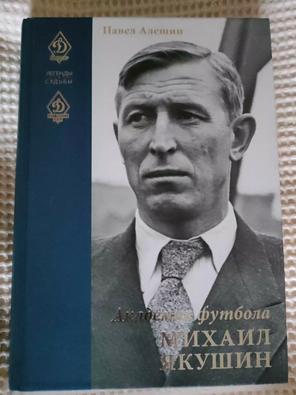 Павел Алёшин - Академик футбола Михаил Якушин. Серия Легенды и Судьбы. #2