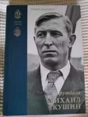 Павел Алёшин - Академик футбола Михаил Якушин. Серия Легенды и Судьбы. #2
