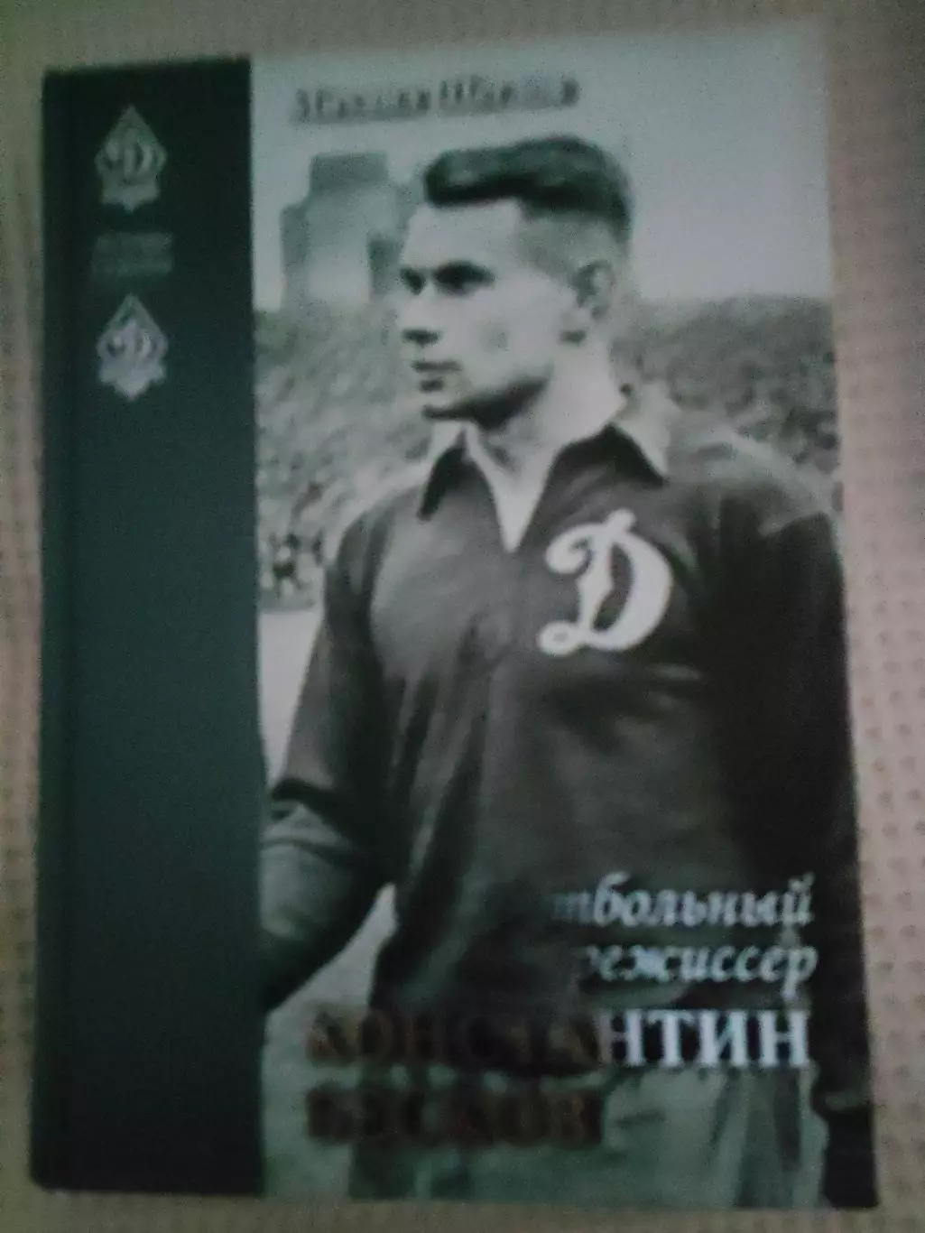 Михаил Щеглов - Футбольный режиссер Константин Бесков. Легенды и Судьбы.