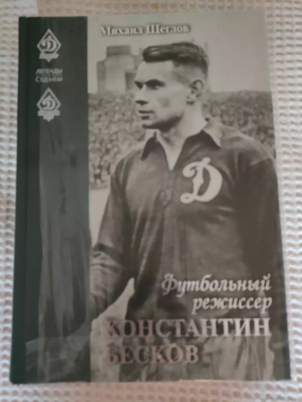 Михаил Щеглов - Футбольный режиссер Константин Бесков. Легенды и Судьбы. #2
