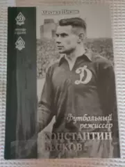 Михаил Щеглов - Футбольный режиссер Константин Бесков. Легенды и Судьбы. #2