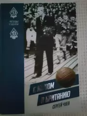 Сергей Чуев - С мячом в Британию. Серия Легенды и Судьбы. #2