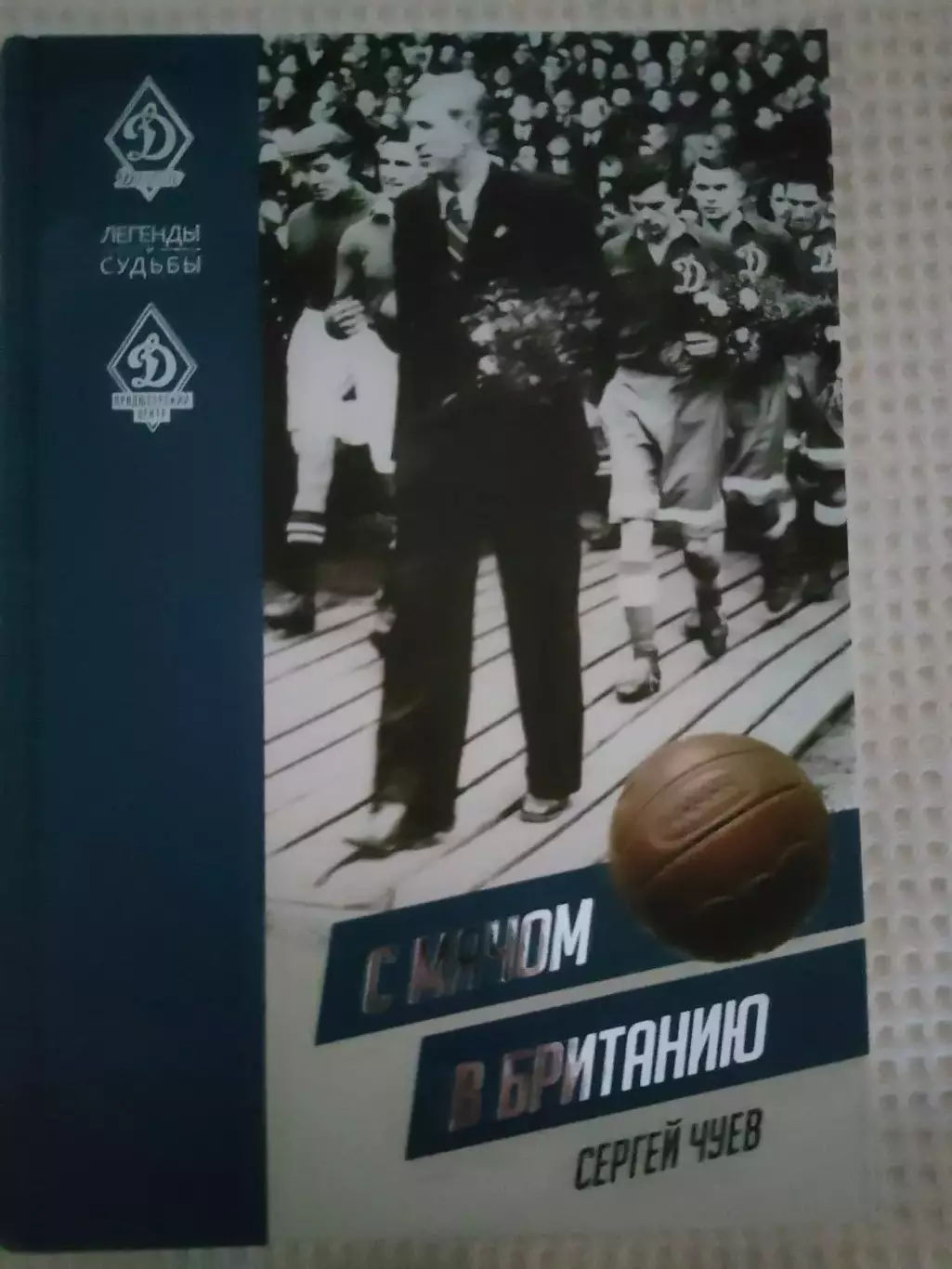 Сергей Чуев - С мячом в Британию. Серия Легенды и Судьбы.