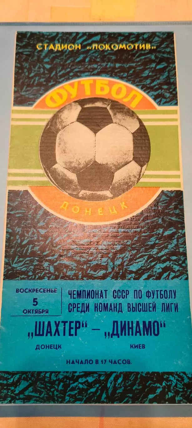 05.09.1980г. - Шахтер (Донецк) - Динамо (Киев)
