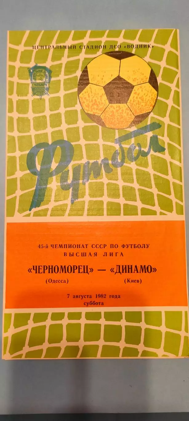 07.08.1982г. - Черноморец (Одесса) - Динамо (Киев)