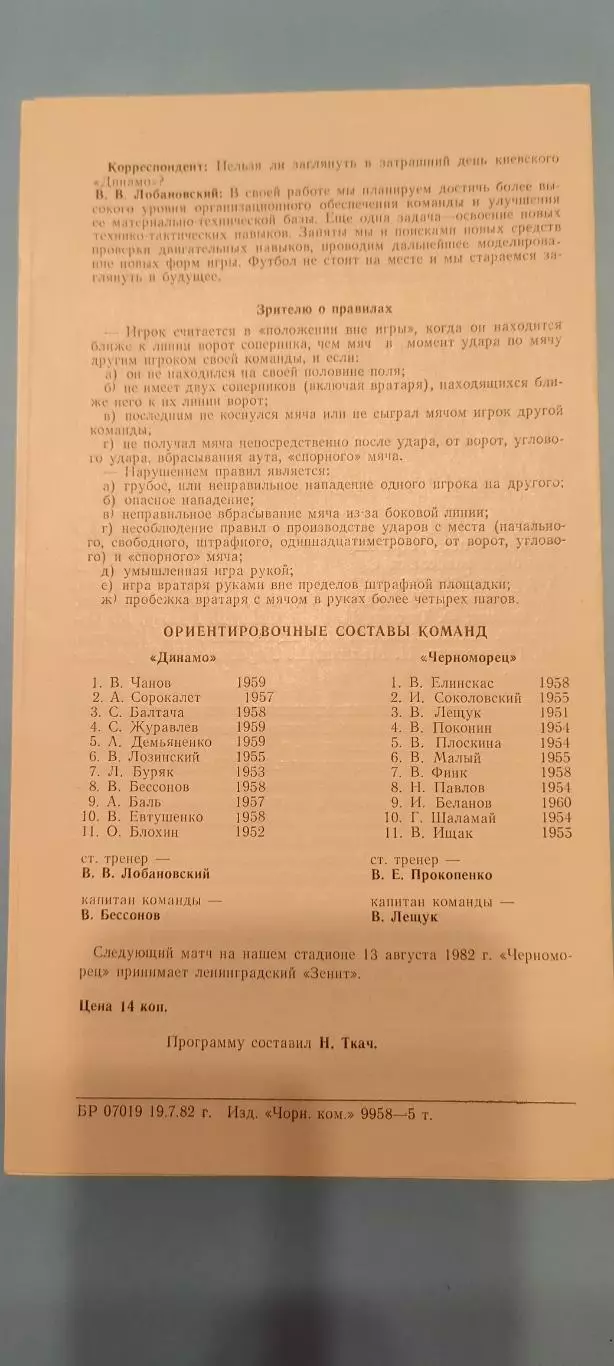 07.08.1982г. - Черноморец (Одесса) - Динамо (Киев) 1