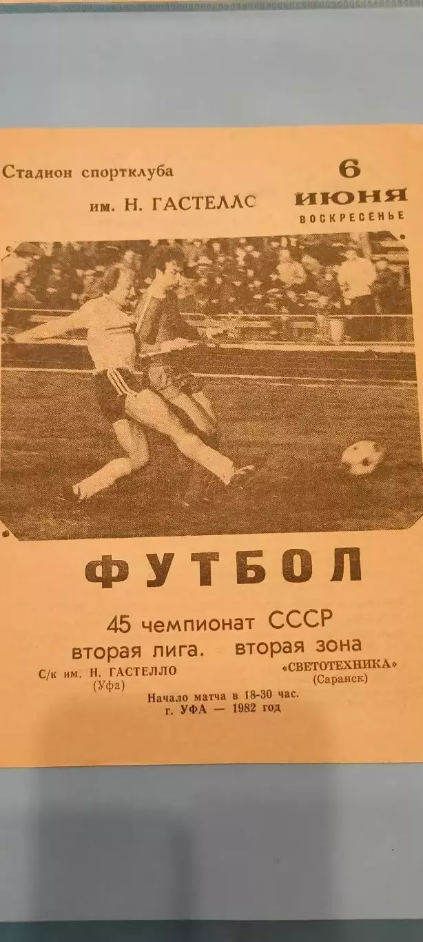 06.06.1982г. - С/к им. Н.Гастелло (Уфа) - Светотехника (Саранск)